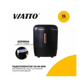 Льдогенератор VIATTO VA-IM-1550 купить в Е.Маркет