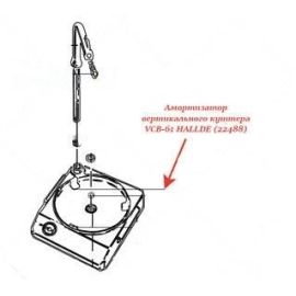 Амортизатор 22488 для блендера т.м. HALLDE модель VCB-61/-62 купить в Е.Маркет