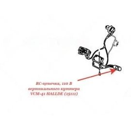 Rc-цепочка 15111 д/блендера т.м.HALLDE мод.VCM-41, VCM-42 купить в Е.Маркет