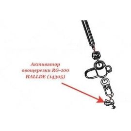 Активатор 14305 для машины для резки овощей т.м. "HALLDE" модели RG-100 купить в Е.Маркет