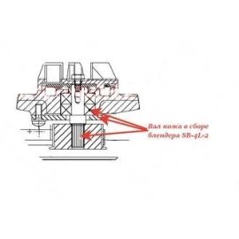 Вал ножа в сборе 23326 для блендера т.м. HALLDE, мод. SB-4L-2 купить в Е.Маркет