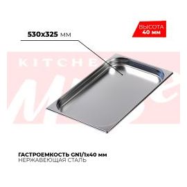 Гастроемкость GN1/1x40мм, 811-40 купить в Е.Маркет