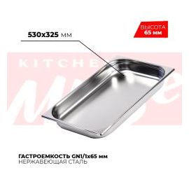 Гастроемкость GN1/1x65мм, 811-2 купить в Е.Маркет