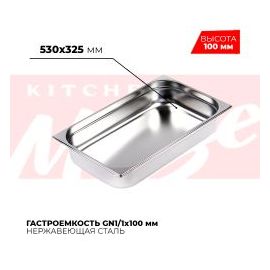 Гастроемкость GN1/1x100мм, 811-4 купить в Е.Маркет