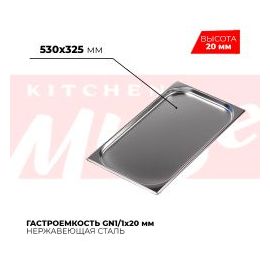 Гастроемкость GN1/1x20мм, 811-20 купить в Е.Маркет