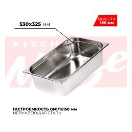 Гастроемкость GN1/1x150мм, 811-6 купить в Е.Маркет