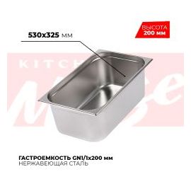 Гастроемкость GN1/1x200мм, 811-8 купить в Е.Маркет