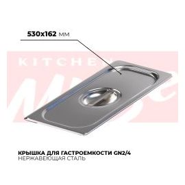 Крышка гастроемкости GN2/4, 824-L купить в Е.Маркет