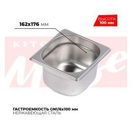 Гастроемкость GN1/6x100мм, 816-4 купить в Е.Маркет
