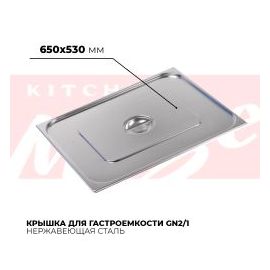 Крышка гастроемкости GN2/1, 821-L купить в Е.Маркет