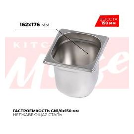 Гастроемкость GN1/6x150мм, 816-6 купить в Е.Маркет