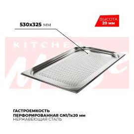 Гастроемкость перфорированная GN1/1x20мм, 811-20P купить в Е.Маркет