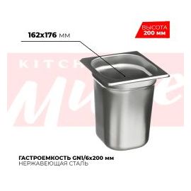 Гастроемкость GN1/6x200мм, 816-8 купить в Е.Маркет