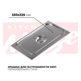 Крышка гастроемкости GN1/1, 811-L купить в Е.Маркет