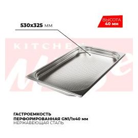 Гастроемкость перфорированная GN1/1x40мм, 811-40P купить в Е.Маркет