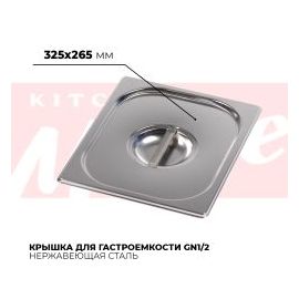 Крышка гастроемкости GN1/2, 812-L купить в Е.Маркет
