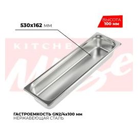 Гастроемкость GN2/4x100мм, 824-4 купить в Е.Маркет