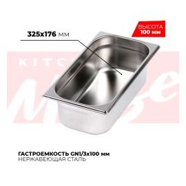 Гастроемкость GN1/3x100мм, 813-4 купить в Е.Маркет