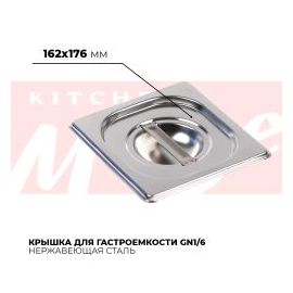 Крышка гастроемкости GN1/6, 816-L купить в Е.Маркет