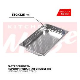 Гастроемкость перфорированная GN1/1x65мм, 811-2P купить в Е.Маркет