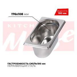 Гастроемкость GN1/9x100мм, 819-4 купить в Е.Маркет