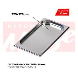 Гастроемкость GN1/3x20мм, 813-20 купить в Е.Маркет