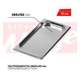 Гастроемкость GN1/4x20мм, 814-20 купить в Е.Маркет