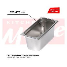 Гастроемкость GN1/3x150мм, 813-6 купить в Е.Маркет
