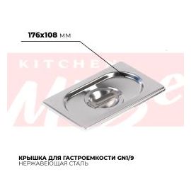 Крышка гастроемкости GN1/9, 819-L купить в Е.Маркет