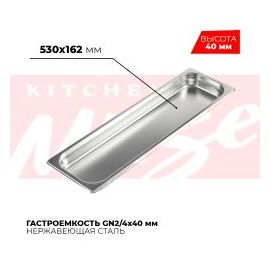 Гастроемкость GN2/4x40мм, 824-40 купить в Е.Маркет