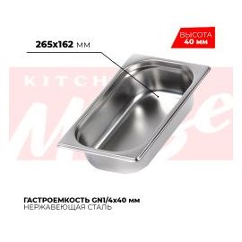 Гастроемкость GN1/4x40мм, 814-40 купить в Е.Маркет
