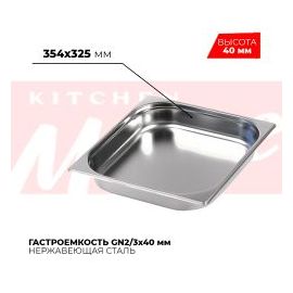 Гастроемкость GN2/3x40мм, 823-40 купить в Е.Маркет