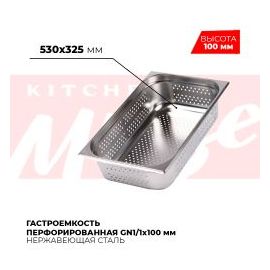 Гастроемкость перфорированная GN1/1x100мм, 811-4P купить в Е.Маркет