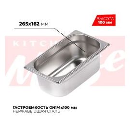 Гастроемкость GN1/4x100мм, 814-4 купить в Е.Маркет