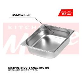 Гастроемкость GN2/3x100мм, 823-4 купить в Е.Маркет