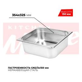 Гастроемкость GN2/3x150мм, 823-6 купить в Е.Маркет