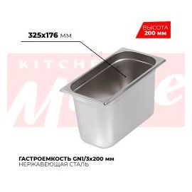 Гастроемкость GN1/3x200мм, 813-8 купить в Е.Маркет