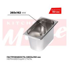 Гастроемкость GN1/4x150мм, 814-6 купить в Е.Маркет