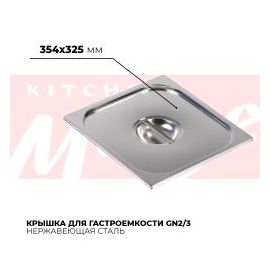 Крышка гастроемкости GN2/3, 823-L купить в Е.Маркет