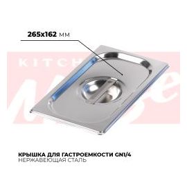 Крышка гастроемкости GN1/4, 814-L купить в Е.Маркет