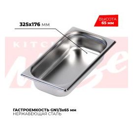 Гастроемкость GN1/3x65мм, 813-2 купить в Е.Маркет