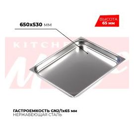 Гастроемкость GN2/1x65мм, 821-2 купить в Е.Маркет