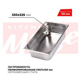 Гастроемкость перфорированная GN1/1x150мм, 811-6P купить в Е.Маркет