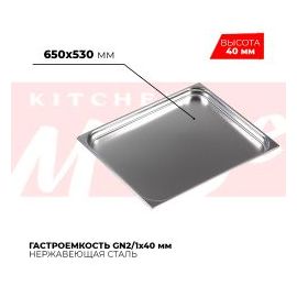 Гастроемкость GN2/1x40мм, 821-40 купить в Е.Маркет