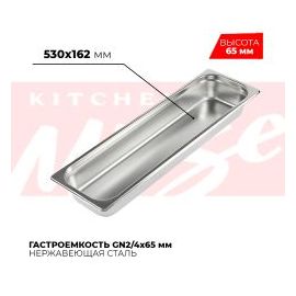 Гастроемкость GN2/4x65мм, 824-2 купить в Е.Маркет