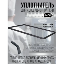Уплотнение двери KGN1235A для печей конвекц. т.м. UNOX, серии XF купить в Е.Маркет