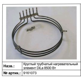 Элемент нагреват. 9161073 кругл. DiLa 8500 Вт д/печи эл. хлебопек. конвекц. т.м. Debag, мод.Dila 5 купить в Е.Маркет